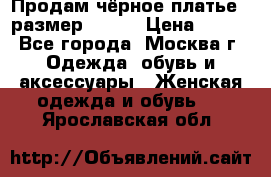 Продам чёрное платье,  размер 46-48 › Цена ­ 350 - Все города, Москва г. Одежда, обувь и аксессуары » Женская одежда и обувь   . Ярославская обл.